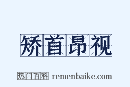 矫首昂视是什么意思的图片